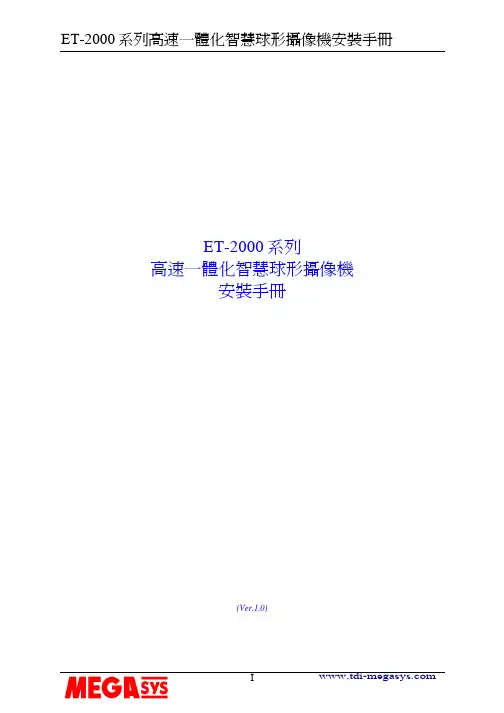 MEGA ET-2000系列高速一体化智慧球形摄像机 安装手册