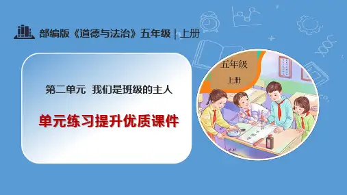 2024年部编版道德与法治五年级上册第二单元《我们是班级的主人》单元练习提升课件PPT