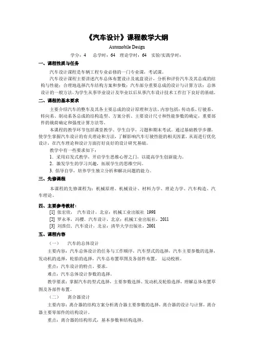 《汽车设计》课程教学大纲