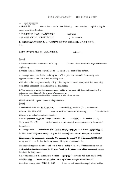 高考英语翻译专项训练100(附答案)及解析