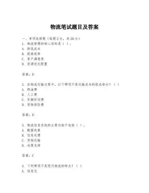 物流笔试题目及答案
