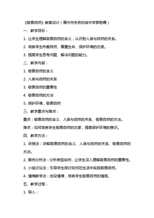 《敬畏自然》教案设计(青州市朱良初级中学郭艳霞)