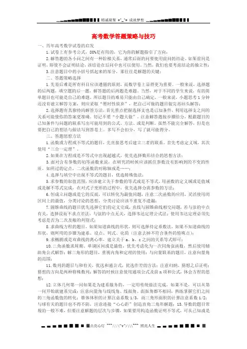 高中数学教学论文 高考数学答题策略与技巧