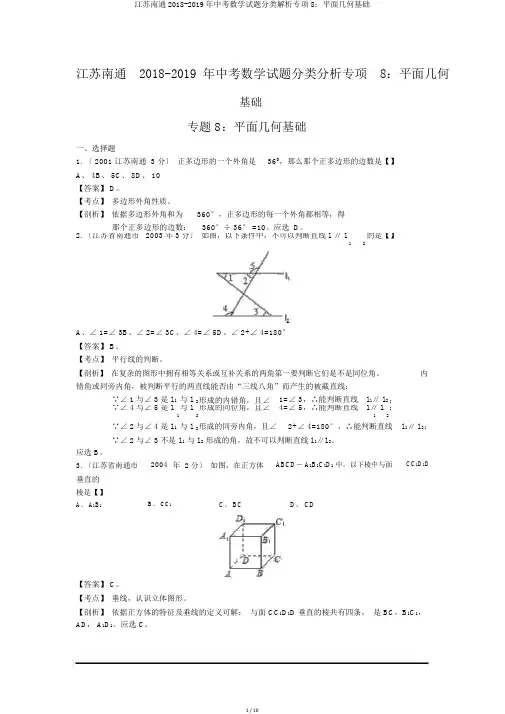 江苏南通2018-2019年中考数学试题分类解析专项8：平面几何基础