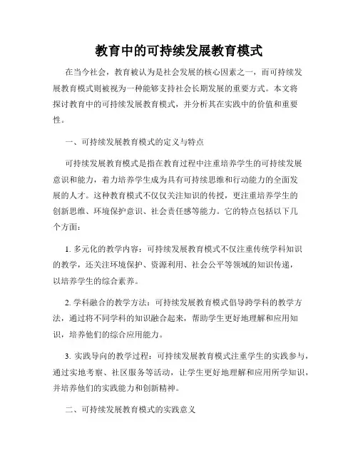 教育中的可持续发展教育模式