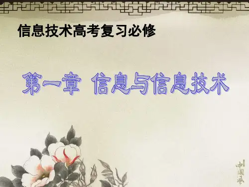 必修信息技术基础理论PPT课件