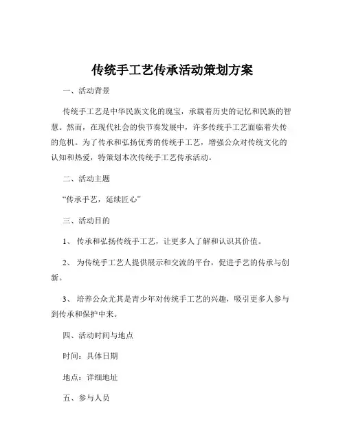 传统手工艺传承活动策划方案