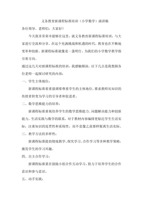 义务教育新课程标准培训.演讲稿docx