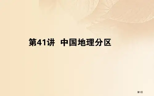 高中地理复习第十四章中国地理第41讲中国地理分区省公开课一等奖新名师优质课获奖PPT课件