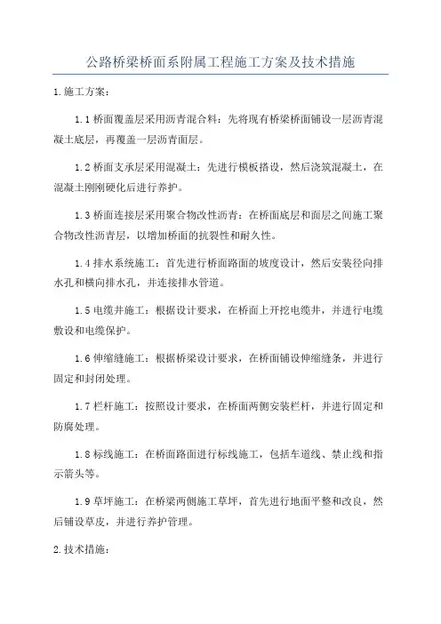 公路桥梁桥面系附属工程施工方案及技术措施