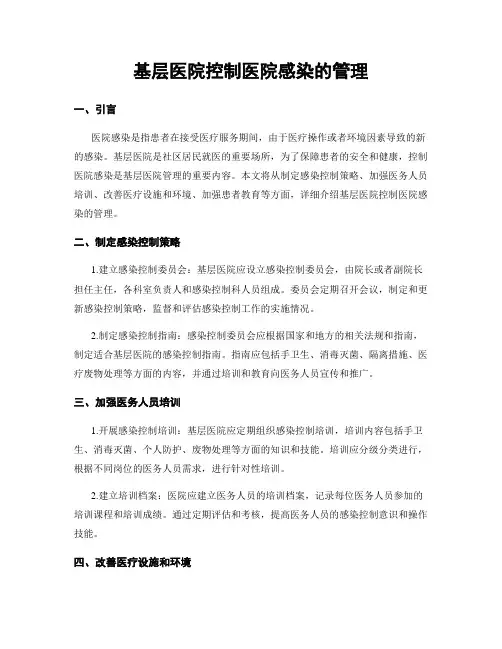基层医院控制医院感染的管理