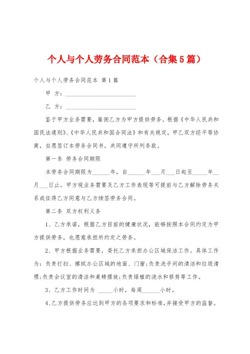 个人与个人劳务合同范本(合集5篇)