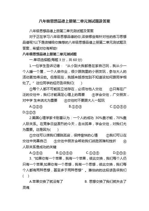 八年级思想品德上册第二单元测试题及答案
