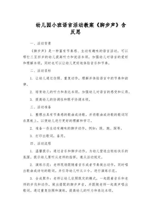 幼儿园小班语言活动教案《脚步声》含反思