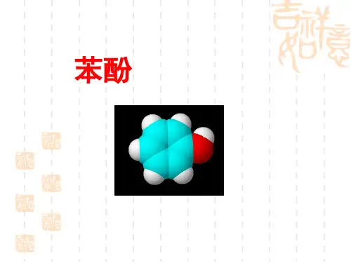 化学课件《苯酚》优秀ppt7 人教版
