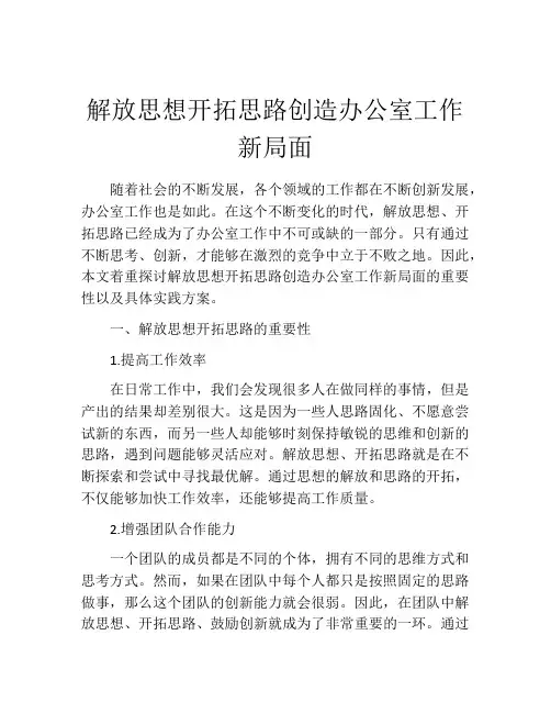 解放思想开拓思路创造办公室工作新局面
