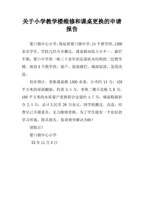 关于小学教学楼维修和课桌更换的申请报告