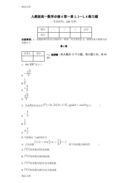 最新人教版高一数学必修4第一章1.1—1.4练习题
