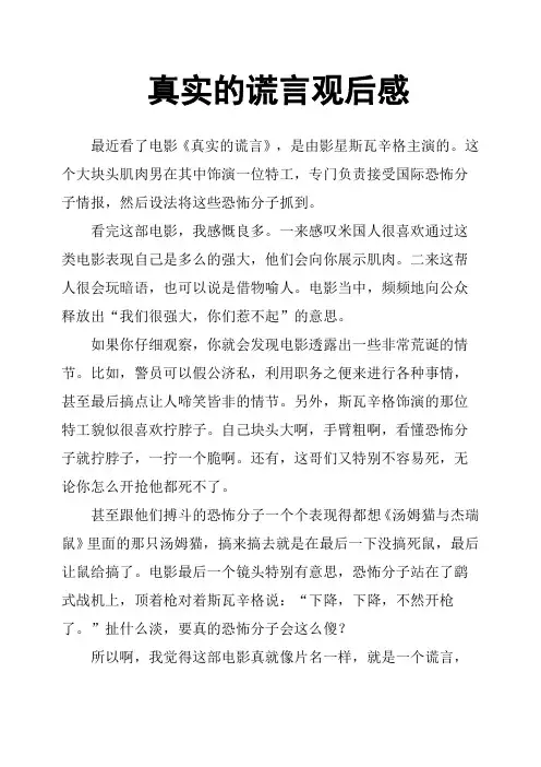 真实的谎言观后感
