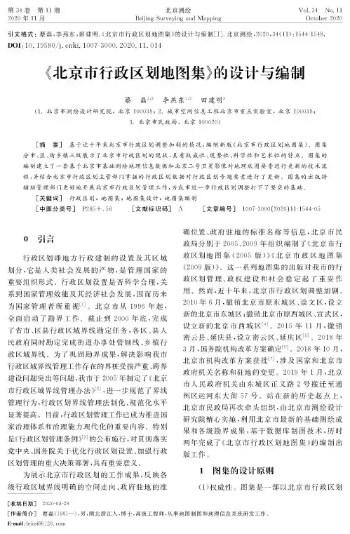 《北京市行政区划地图集》的设计与编制