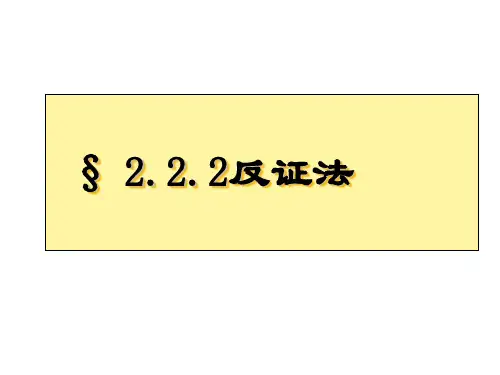 人教版选修1-2第二章2.2.2反证法课件