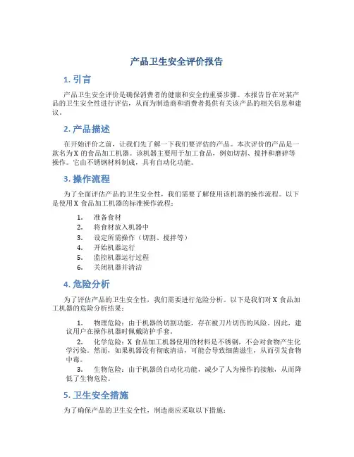 产品卫生安全评价报告