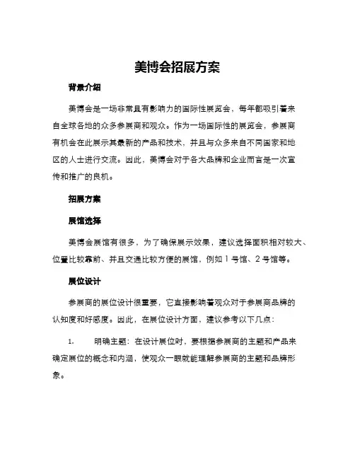 美博会招展方案