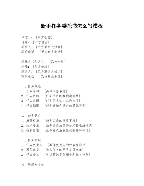 新手任务委托书怎么写模板