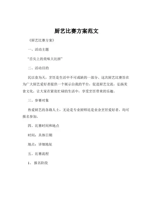 厨艺比赛方案范文