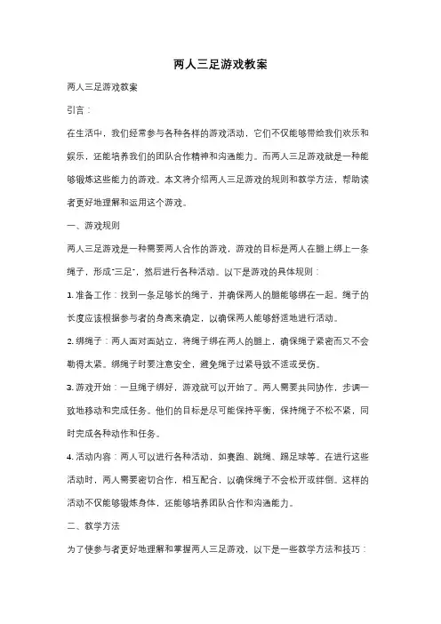两人三足游戏教案