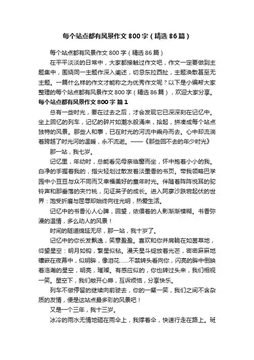 每个站点都有风景作文800字（精选86篇）