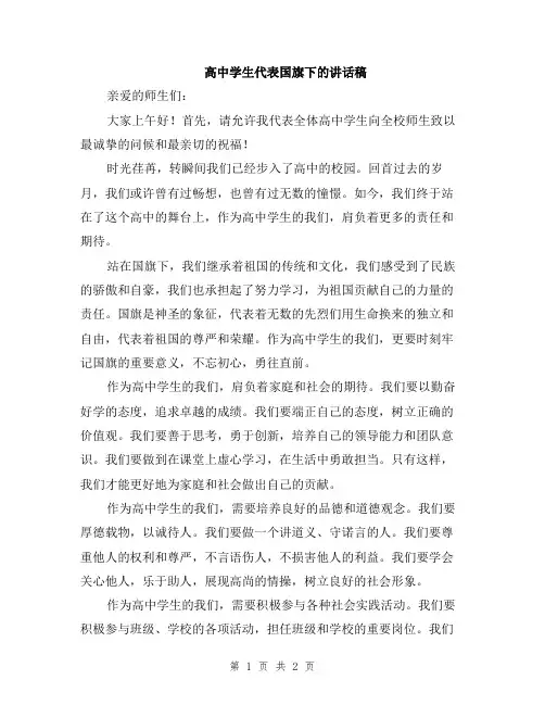 高中学生代表国旗下的讲话稿