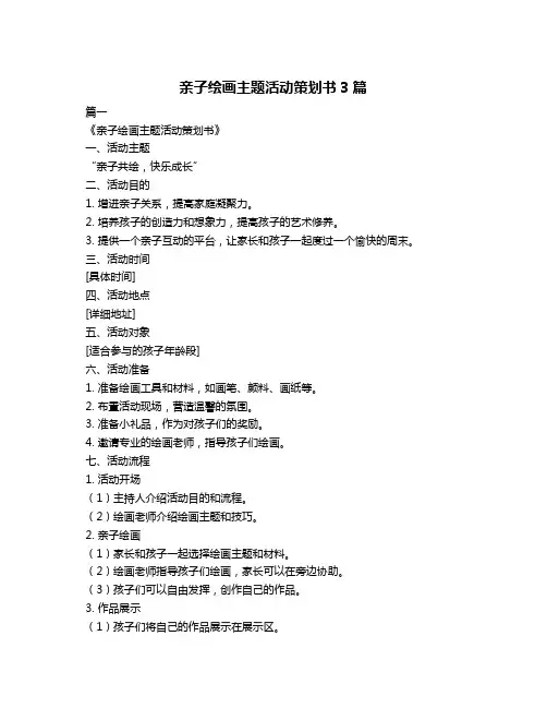 亲子绘画主题活动策划书3篇