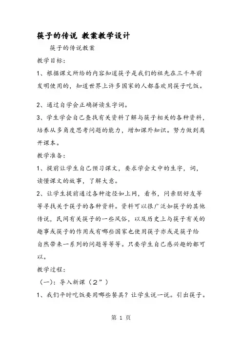 筷子的传说 教案教学设计