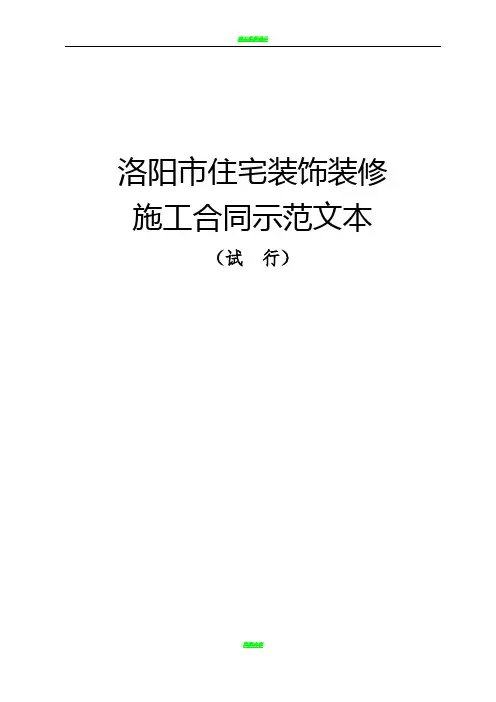 洛阳市住宅装饰装修施工合同示范版本(试行)