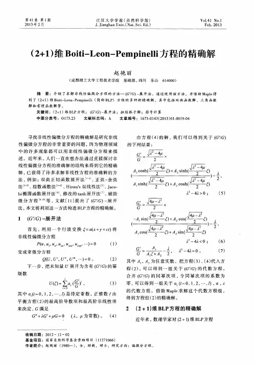 (2+1)维Boiti—Leon—Pempinelli方程的精确解