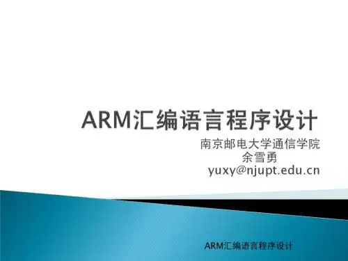 第3章 ARM汇编语言程序设计