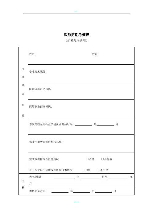 医师定期考核表(简易程序适用、正反面打印)[1]