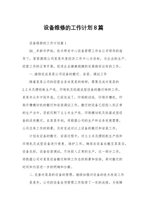 设备维修的工作计划8篇