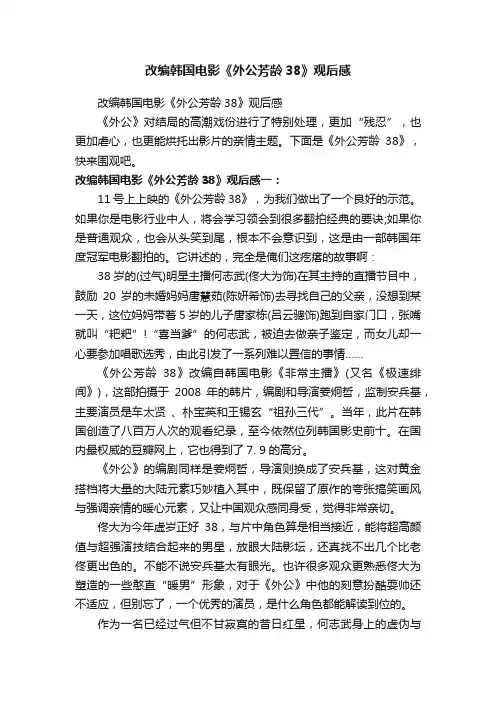 改编韩国电影《外公芳龄38》观后感