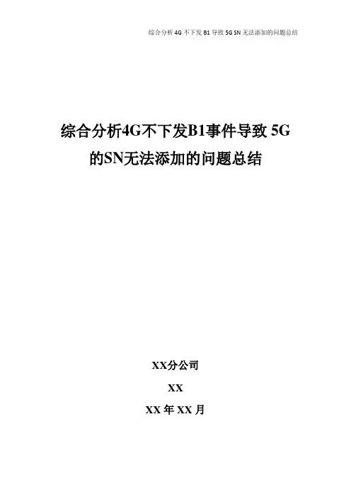 5G优化案例：综合分析4G不下发B1导致5G SN无法添加的问题总结