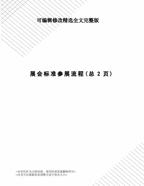 展会标准参展流程_2精选全文完整版
