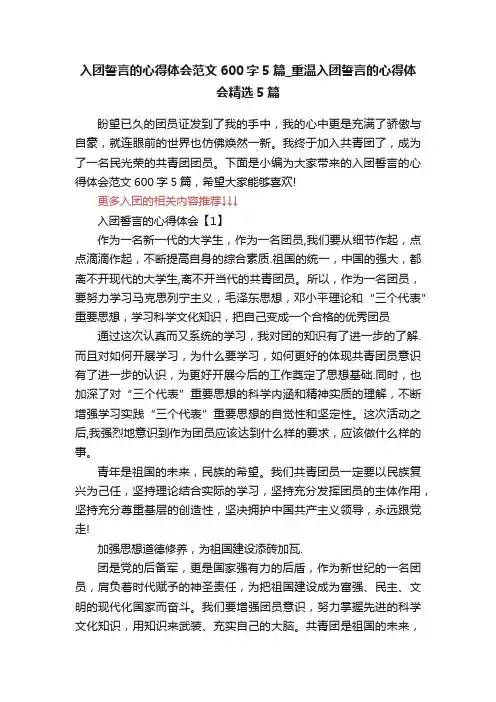 入团誓言的心得体会范文600字5篇_重温入团誓言的心得体会精选5篇