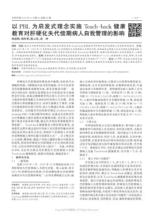 以PBL为启发式理念实施Teach-back健康教育对肝硬化失代偿期病人自我管理的影响