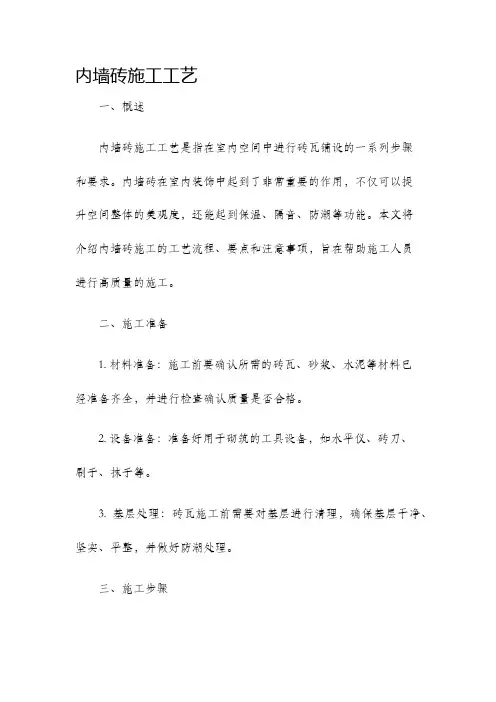 内墙砖施工工艺