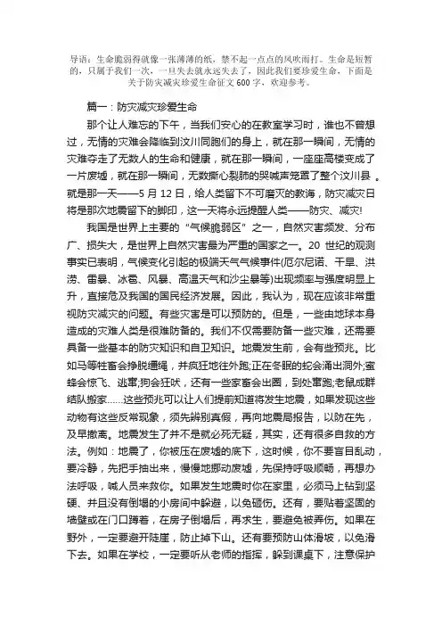 精选防灾减灾珍爱生命征文600字