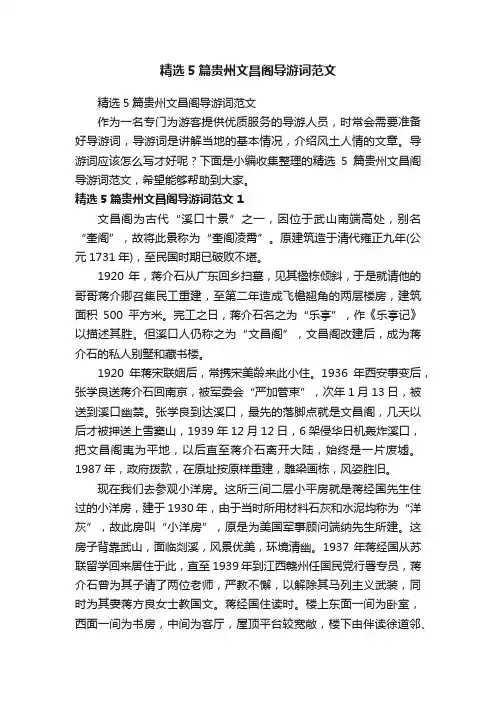 精选5篇贵州文昌阁导游词范文