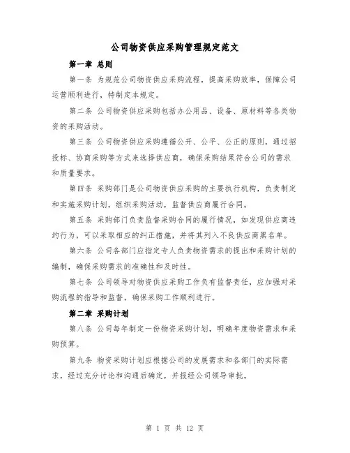 公司物资供应采购管理规定范文（二篇）