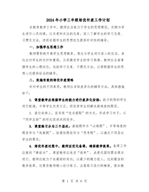 2024年小学三年级培优补差工作计划(三篇)