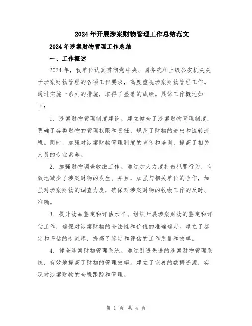 2024年开展涉案财物管理工作总结范文